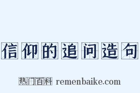 信仰的追问造句是什么意思的图片